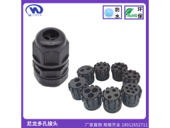 维依德品牌尼龙多孔防水密封电缆锁紧头图1