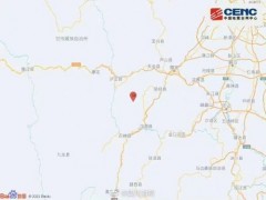 四川雅安市汉源县4.8级地震 周边震感明显 当地居民：房子有咔咔声【图】