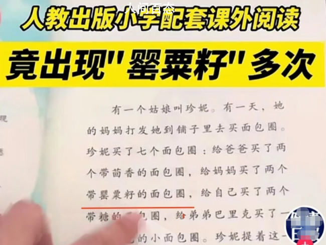 人教版配套阅读书现罂粟籽 对此网友议论纷纷