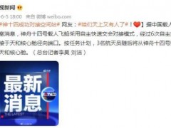 神十四成功对接空间站 这是什么情况？（图）