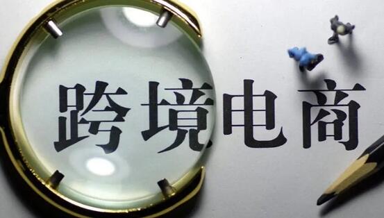 跨境电商迎来新政策支持