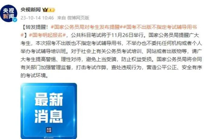 国家公务员局对考生发布提醒 打击考试作弊查处违规行为