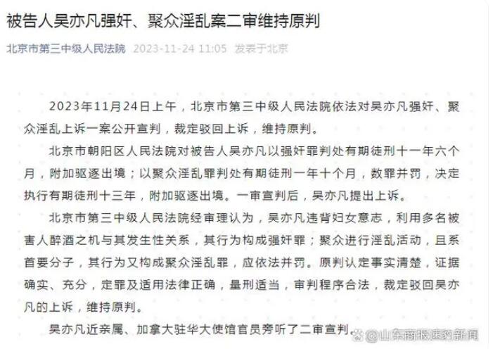 吴亦凡案二审维持13年原判