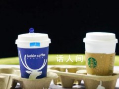瑞幸星巴克回应检查出致癌物 产品均符合国家标准（图）