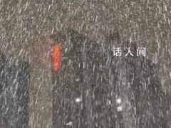 北方多地气温将接近历史同期最低 气温下降明显（图）