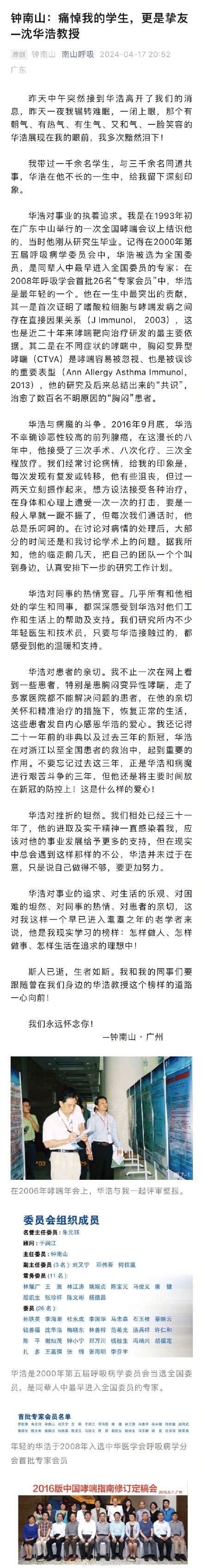 钟南山发文悼念沈华浩：痛悼我的学生，更是挚友