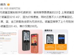379元诺基亚复刻版手机卖断货 具体详细介绍曝光！！