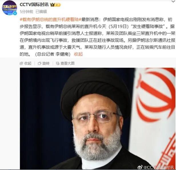 载有伊朗总统的直升机&ldquo;硬着陆&rdquo;
