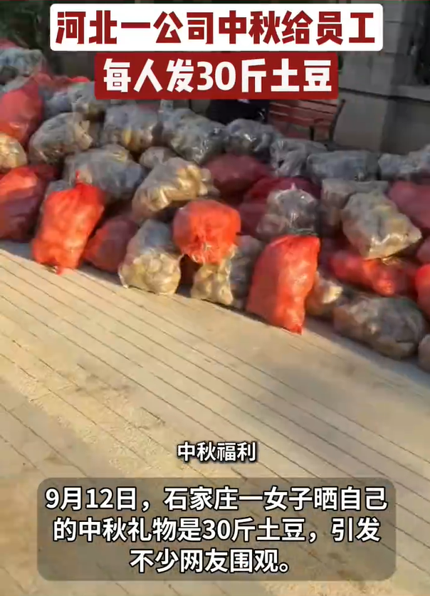 公司发中秋礼人均30斤土豆 网友笑称&ldquo;最实在福利&rdquo;