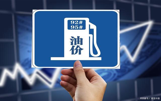 油价大跌超9毛/升，92号汽油&ldquo;越跌越猛&rdquo;，&ldquo;6元时代&rdquo;在招手？