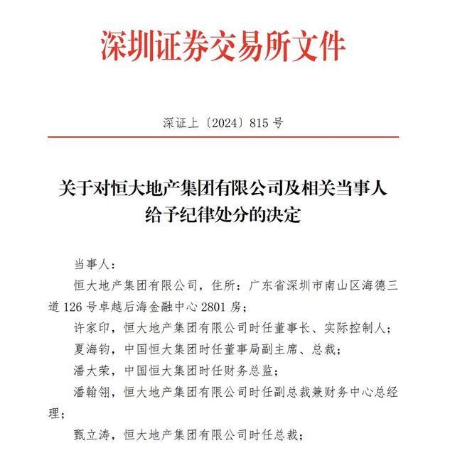 深交所处分许家印