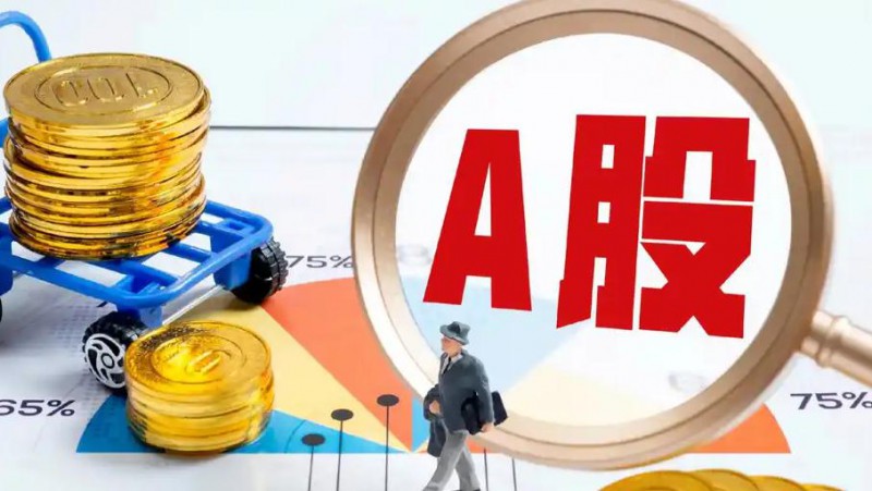 A股收盘：超4600只股票上涨