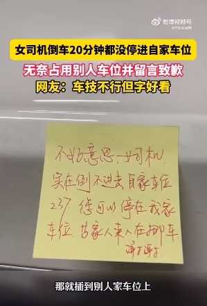 女子无奈占用别人车位留言致歉