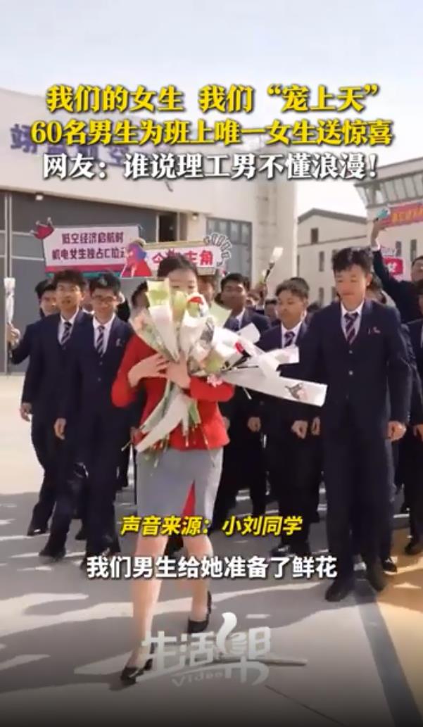 60名男生为班上唯一女生送惊喜