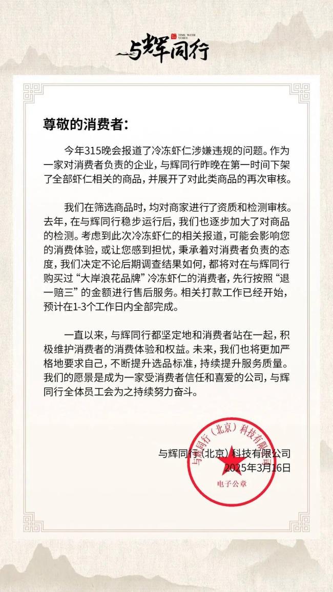 与辉同行下架虾仁退一赔三