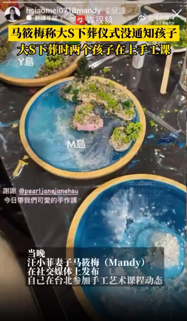 大S下葬时两个孩子在上手工课