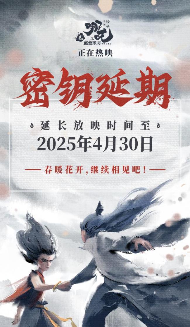 《哪吒2》再延长上映1个月