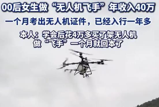 00后女生做无人机飞手年入40万
