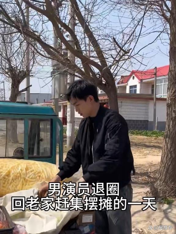 29岁男演员退圈回老家赶集摆摊 勇敢迈出第一步