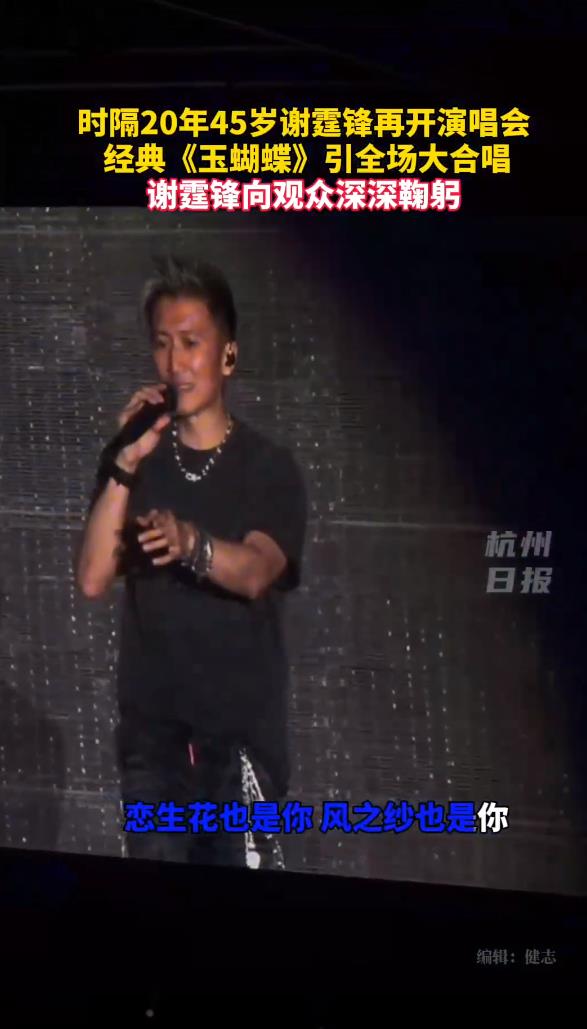  <p>　　【谢霆锋演唱会含泪唱与王菲定情曲】4月25日，香港红磡体育馆内，谢霆锋“进化”世界巡回演唱会香港站进入高潮。当《玉蝴蝶》前奏响起，这位45岁的摇滚歌手突然哽咽，眼中泛起泪光，而全场近两万名观众默契地挥舞荧光棒，齐声合唱这首被称作“锋菲定情曲”的经典作品。这场跨越二十年的情感共鸣，不仅成为当晚演唱会最震撼的瞬间，更在网络上掀起“锋菲恋”回忆潮。《玉蝴蝶》是谢霆锋2001年发行的专辑《玉蝴蝶》同名主打歌，歌词中“世界将我包围，誓死都一齐”的执念，与锋菲恋初期的高调与热烈不谋而合。据知情人士透露，这首歌是谢霆锋亲自为王菲创作的，歌词中“如玉的心，纯白得像雪山”暗合王菲空灵气质，而“蝴蝶”意象则呼应了两人2000年世纪牵手时王菲佩戴的蝴蝶胸针。当晚，谢霆锋以标志性黑色皮衣造型登场，却在演唱至副歌部分时突然停顿，右手抚胸低头数秒，再抬头时眼眶已泛红。他哑声说道：“这首歌，唱了二十年，今天突然觉得……它像一面镜子。”随后，他以更激昂的嗓音完成演唱，并在结束时向观众席深深鞠躬，长达十秒的静默让全场爆发出雷鸣般的掌声。歌迷举起的灯牌上，既有“世纪牵手25周年”纪念标语，也有“锋菲永远热恋”手写字体。</p>                                     <p>　　据悉，“EvolutionNicLive”演唱会将于4月25日至26日，在香港启德体育园的主场馆举办。演唱会优先购票开启后，门票随即被秒杀，开售前平台预约人数就已经突破100万。粉丝纷纷吐槽“抢不到票”，要求加场，还有粉丝留言：“锋哥你抢得到吗老实说？”</p>                                     <p>　　更是有“黄牛”在网上放票，原价最高1380港元的门票在二手平台被爆炒到17万多人民币（约18万港元）。据媒体报道，英皇老板杨受成透露，就连谢霆锋妈妈狄波拉都称没有票。英皇高层霍汶希也在社交平台发文表示很多人问她要演唱会门票，但“谢霆锋自己都抢不到”。</p>                                     <p>　　本次香港站是谢霆锋时隔七年重返红馆，歌单设计暗藏锋菲恋轨迹：开场曲《因为爱所以爱》呼应两人初识时的直率，而压轴曲目《保重》则被解读为对感情的期许。据票务平台数据，演唱会门票最高被炒至17万港元，创下近年香港演唱会溢价纪录。</p>                                     <p>　　舞台设计亦充满巧思：谢霆锋身后巨型LED屏滚动播放着2000年至2025年间锋菲同框画面，包括2000年梁朝伟庆功宴牵手照、2014年复合后北京公寓夜跑图，以及2025年王菲在谢霆锋《怒火·重案》首映礼后台拥抱他的偷拍照。当唱到《活着Viva》时，谢霆锋更与乐队成员即兴改编歌词，将“年轻得碰着谁亦能像威化般干脆”改为“碰着谁亦能像王菲般珍贵”，引发全场尖叫。</p>                                     <p>　　此前，港媒刊登了王菲的一篇旧采访，公开了王菲和谢霆锋首次牵手的高清合照。这组高清旧照拍摄于1999年，彼时王菲刚发行专辑《Eyes On Me》，谢霆锋则凭借《谢谢你的爱1999》在华语乐坛崭露头角。照片中，两人身着简约休闲装，在记者围堵下大方牵手，谢霆锋因害羞而耳根通红，王菲则笑眼盈盈，面对镜头坦然回应：“这是缘分！除了缘分还能说什么？”据港媒报道，当时王菲刚结束与窦唯的婚姻，而谢霆锋年仅19岁，这段相差11岁的恋情从一开始便备受瞩目。</p>                                     <p>　　1999年的牵手只是序章。2000年，两人在《花样年华》庆功宴后牵手离场，成为娱乐圈最经典的“世纪牵手”画面；2001年，王菲接受港媒专访时透露，两人已同居，并称“缘分”是这段关系的关键词。然而，2002年因**压力与事业发展，两人短暂分手，王菲随后与李亚鹏结婚生子，谢霆锋则与张柏芝组建家庭。</p>                                     <p>　　命运的转折出现在2014年。王菲与李亚鹏离婚后，谢霆锋也结束了与张柏芝的婚姻，同年9月，两人被拍到在公寓密会，复合消息震惊娱乐圈。此后，他们一改年轻时的高调，以低调姿态维系感情。2024年10月，媒体拍到两人聚餐后十指紧扣漫步街头的画面，55岁的王菲与44岁的谢霆锋，虽已不再年轻，但眼神中的柔情却从未改变。</p>                                     <p>　　王菲自19**以艺名“王靖雯”出道以来，始终以特立独行的形象示人。她信佛多年，坚持“顺其自然”的生活哲学，无论是与窦唯蜗居北京四合院，还是独自抚养窦靖童，她始终强调“快乐比完整更重要”。这种态度也影响了她的爱情观——与谢霆锋复合后，她曾表示：“我喜欢的人，或是喜欢过的人，都不会是坏人。”</p>                                     <p>　　谢霆锋则从叛逆少年成长为全能艺人。他15岁创作第一首歌，17岁出道，20岁便在红馆开唱。与王菲的恋情让他从“星二代”标签中挣脱，转型为实力派歌手。尽管经历与张柏芝的婚姻波折，他始终未对王菲发表**，反而在采访中称：“和王菲在一起，我感到很幸福，我们互相理解，互相支持。”2000年代初，这段恋情因年龄差、地位差饱受争议，甚至有媒体用“姐弟恋”“不伦恋”等标签形容。但时间证明了一切：王菲与窦唯离婚后，窦靖童在单亲家庭中成长为自信独立的音乐人；谢霆锋与张柏芝离婚后，仍定期探望两个儿子。两人用行动回应了外界的质疑——真正的爱情，从不需要向世俗妥协。</p>                                     <p>　　从2000年世纪牵手到2025年演唱会定情曲重现，锋菲恋始终是华语娱乐圈最传奇的存在。他们经历过**风暴、分合纠葛，却始终以“不解释、不回应”的态度守护感情。正如谢霆锋在2024年采访中所说：“真正的爱情不需要证明，它活在每一个眼神、每一首歌里。”这场演唱会，或许正是对这句话的最佳注解。当《玉蝴蝶》的旋律再次响起，谢霆锋的眼泪、万人的合唱、以及二十年的光阴，都化作了爱情最动人的注脚。</p>