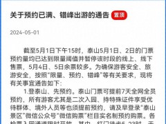 五一凌晨3点泰山人多得走不动道 夜爬泰山为何如此火爆！（图）