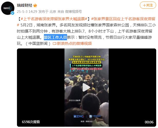 上千名游客深夜滞留张家界大喊退票