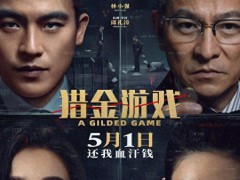 《猎金游戏》票房破亿 真实戳中股民心声！（图）