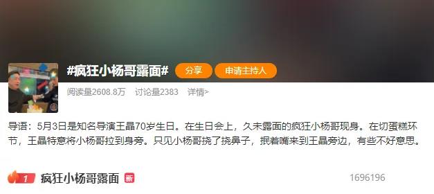疯狂小杨哥现身王晶70岁生日会