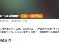疯狂小杨哥现身王晶70岁生日会 具体详细真相曝光！