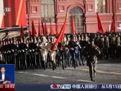 中国排面三次亮相莫斯科红场 展现军人风采
