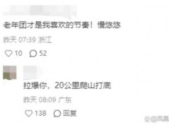 最先混进老年徒步团的已经进骨科了 年轻人被大爷大妈实力碾压！（图）