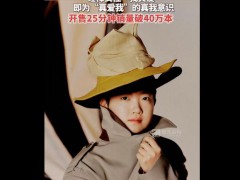 孙颖莎《嘉人》杂志破销售记录 单人封面创纪录！（图）