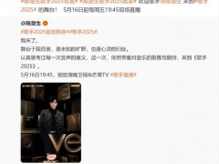 《歌手2025》首发阵容官宣 具体详细真相曝光~！