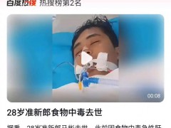 28岁准新郎食物中毒去世 具体详细真相曝光！