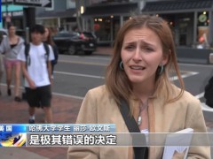“极其错误的决定”哈佛大学学生怒批美政府禁招令！（图）