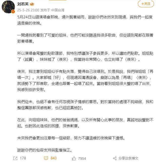 唱了两遍《后来》 刘若英发声明道歉 沟通误会引发热议