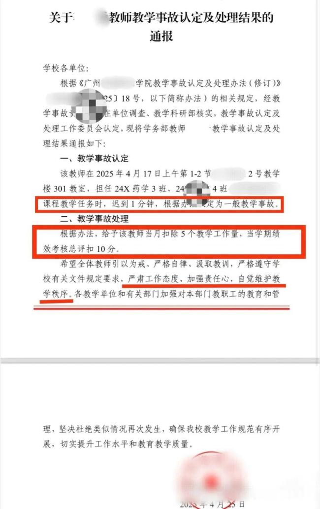 高校教师上课迟到一分钟被认定为教学事故 严苛规定引争议