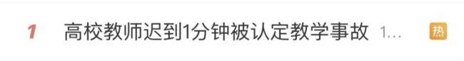 高校教师上课迟到一分钟被认定为教学事故