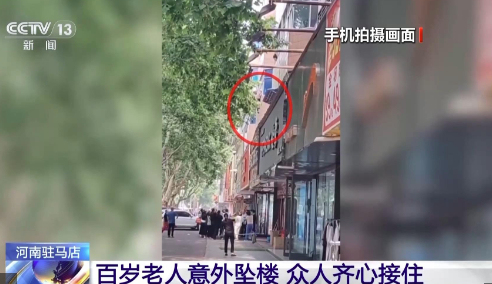 102岁老人坠楼被众人接住施救者发声