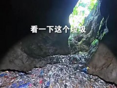 张家界溶洞垃圾堆7层楼高 谁该脸红 多年排污为何无人察觉