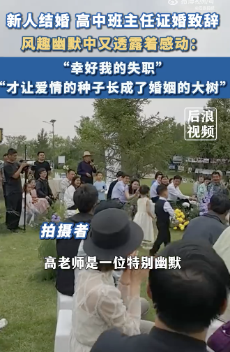 新人结婚班主任致辞称多亏当年失职 爱情种子结硕果