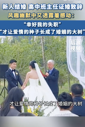 新人结婚班主任致辞称多亏当年失职 爱情种子结硕果