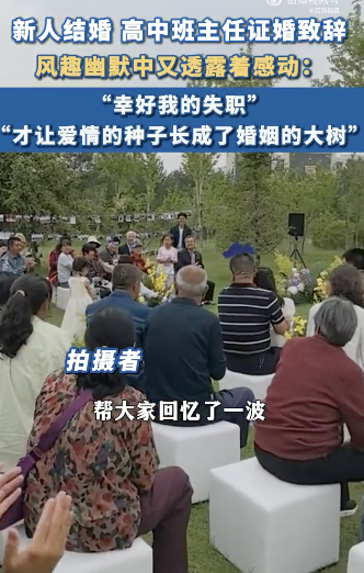 新人结婚班主任致辞称多亏当年失职 爱情种子结硕果