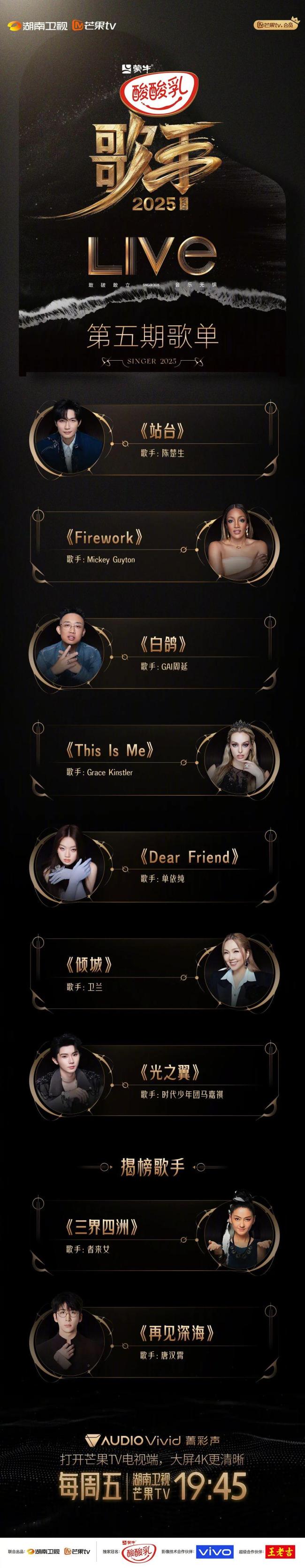 《歌手》第五期排名公布