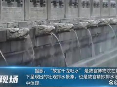 北京暴雨故宫再现千龙吐水 具体详细真相曝光！