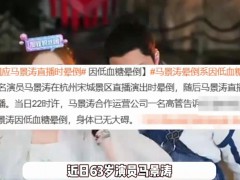 63岁马景涛直播晕倒 女友:他太敬业 具体详细真相曝光！