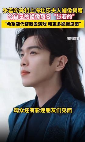 张若昀给自己蜡像取名“张若的”