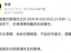 蔡澜离世 与金庸、倪匡、黄霑并称为“香港四大才子”！