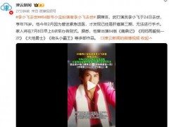 84版韦小宝扮演者李小飞去世 曾出演《妈妈再爱我一次》《大地勇士》