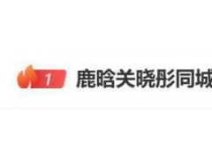 鹿晗关晓彤“同城零互动” 让这段维持七年的恋情再度蒙上迷雾！（图）